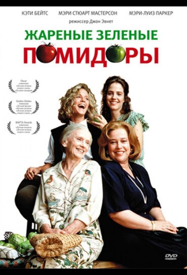 Фильм Жареные зеленые помидоры (1991) смотреть онлайн в хорошем качестве